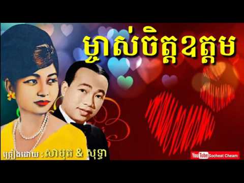 ម្ចាស់ចិត្តឧត្តម - Mchas Chet Ordom - Sinn Sisamouth - Ros Sereysothea - Khmer Oldies Song