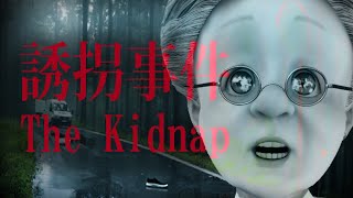 バーチャルおばあちゃんの『誘拐事件』【The Kidnap | 誘拐事件】