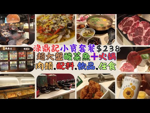 [為食飯團 - 142] 觀塘淥鼎記 | 星期六小寶套餐 | $238 | 酸菜魚+火鍋 | 花膠美人鍋湯底 | 火鍋配料 | 前菜 | 飲品  |免費任點任食 | 食材新鮮 | 環境舒適