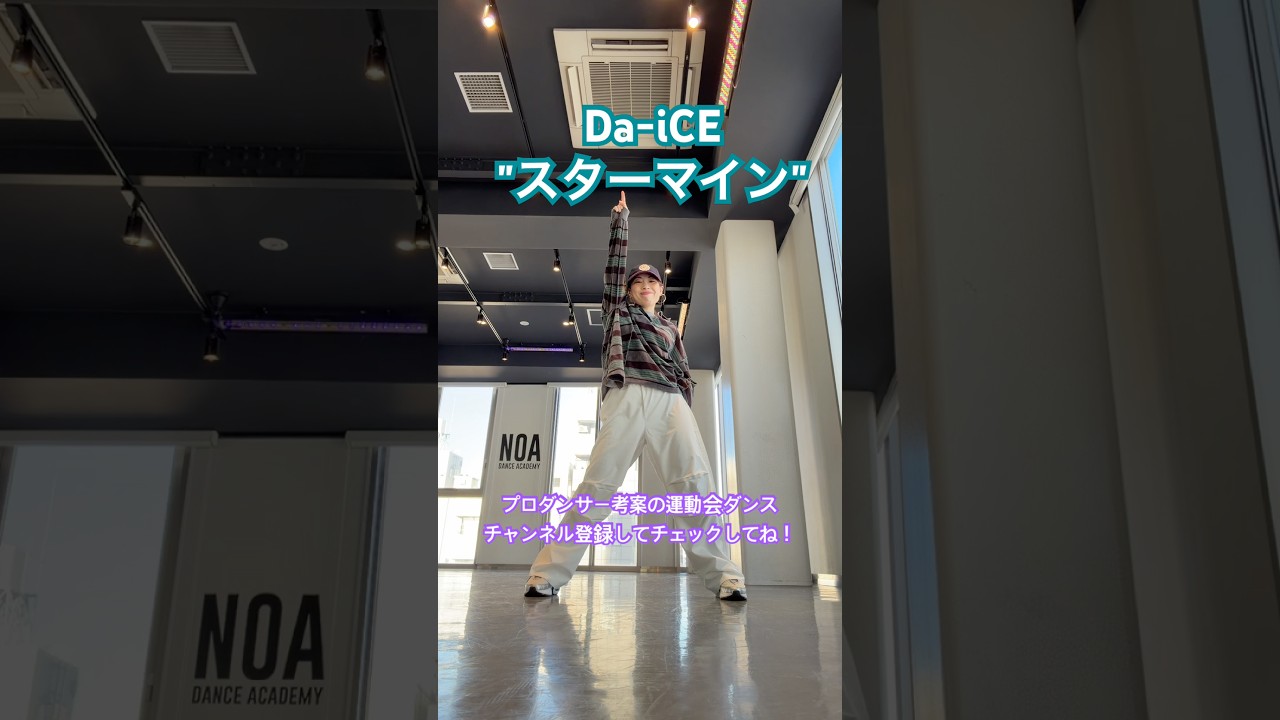 【運動会で踊れる！Da-iCE"スターマイン"ダンス振付】 #da_ice #運動会 #キッズダンス