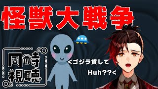【#ゴジラ視聴会】怪獣大戦争　ついに舞台は宇宙へ！どこまで行ってしまうんだｗ