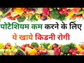 पोटैशियम कम करने के लिए ये खाये किडनी �