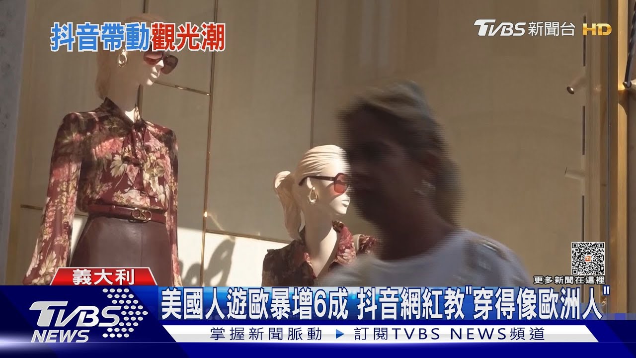 美國旅客遊歐暴增6成　抖音網紅教「穿得像歐洲人」
