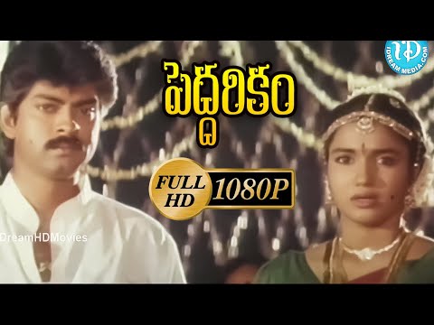Peddarikam Telugu Full Movie |Jagapati Babu, Sukanya, Bhanumathi | A M Rathnam | Raj Koti | iD Vibes