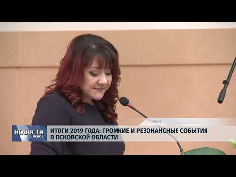 Новости Псков 30.12.2019 / Итоги 2019 года громкие и резонансные события в Псковской области