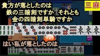 【アガキの三麻160】「ド、ド、ド、ドラ３…!!」こりゃ神が舞い降りてやがる…！