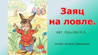 Заяц на ловле крылов мораль басни