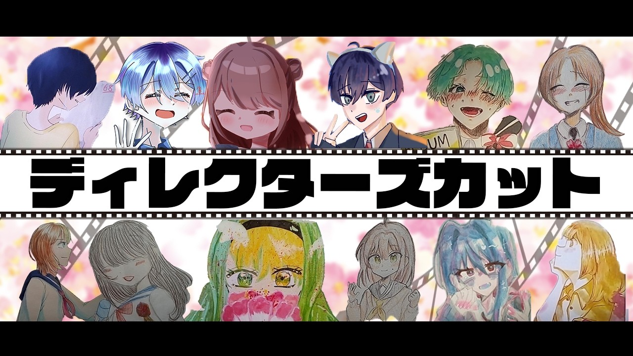 【青春ソング】ディレクターズカット（チャレ友イラスト＆メッセージver.）