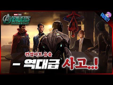 실시간으로 터져버린 마블의 역대급 유출.. 어벤져스: 둠스데이 컨셉 아트 유출 사건 떡밥 총정리