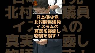 日本保守党の北村晴男議員がイスラム教の真実を明かし物議を醸す！ #日本保守党 #北村晴男 #イスラム教 #コーラン