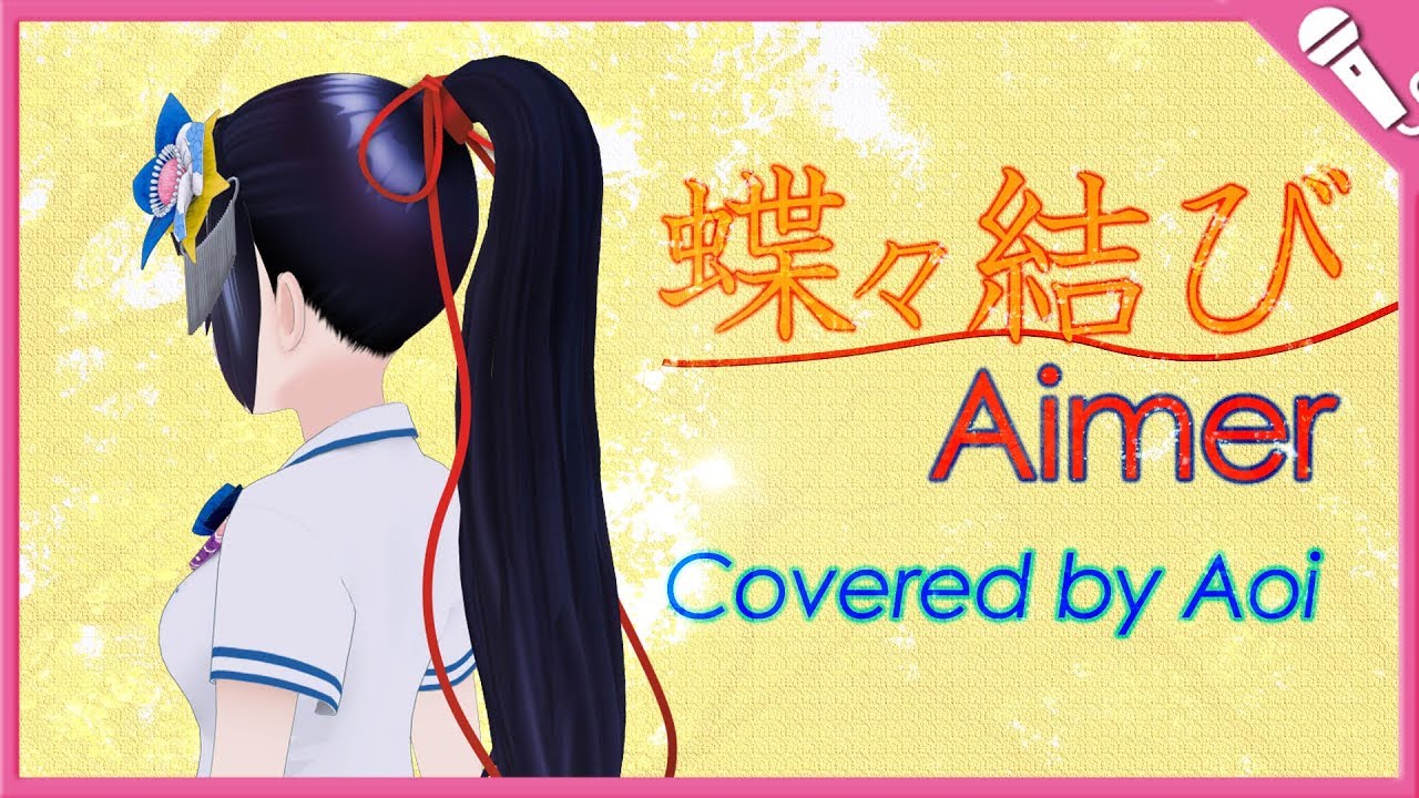 【富士葵】蝶々結び／Aimer【歌ってみた】