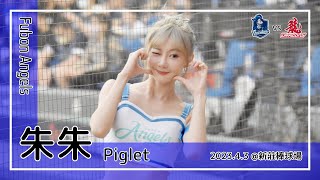 【台湾チア】朱朱 Piglet / Fubon Angels / 2023.4.3 蔣智賢,范國宸,張進德 應援曲 [中文歌詞]