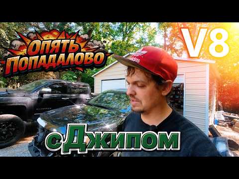 Невезёт с Джипом опять