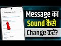 Message Ka Tone Kaise Badle | message ka ringtone kaise set karen|message ringtone kaise change kare