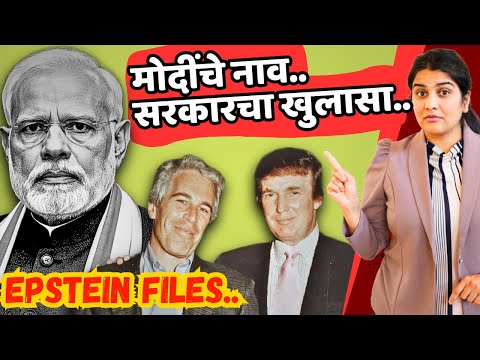30 लाख Files, Shocking माहिती - काय काय समोर येतंय ? #epsteinfiles #india #modi | Harshada Swakul