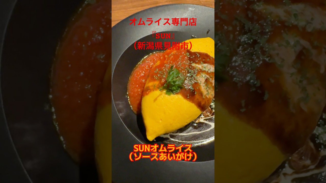 オムライス専門店『SUN』。ふわとろ卵で、やさしい味わい！トリュフの香りがたまらない！季節食材や地場野菜を使用！#グルメ #洋食 #洋食屋　#新潟グルメ　#新潟ランチ