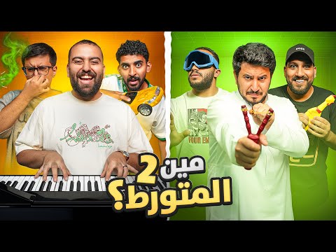 مين المتورط 2 | الكذب والتمويه 🤥💥