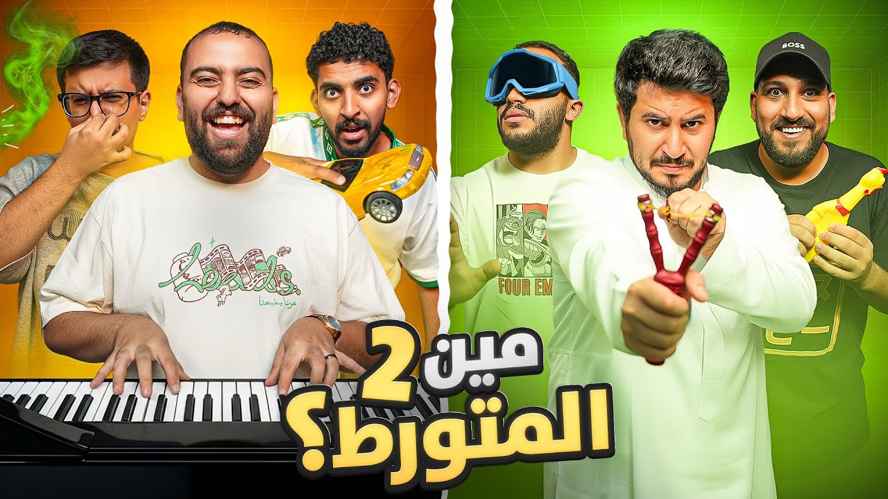 مين المتورط 2 | الكذب والتمويه 🤥💥