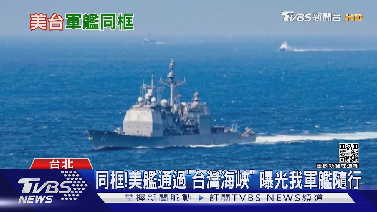同框!美艦通過「台灣海峽」 曝光我軍艦隨行