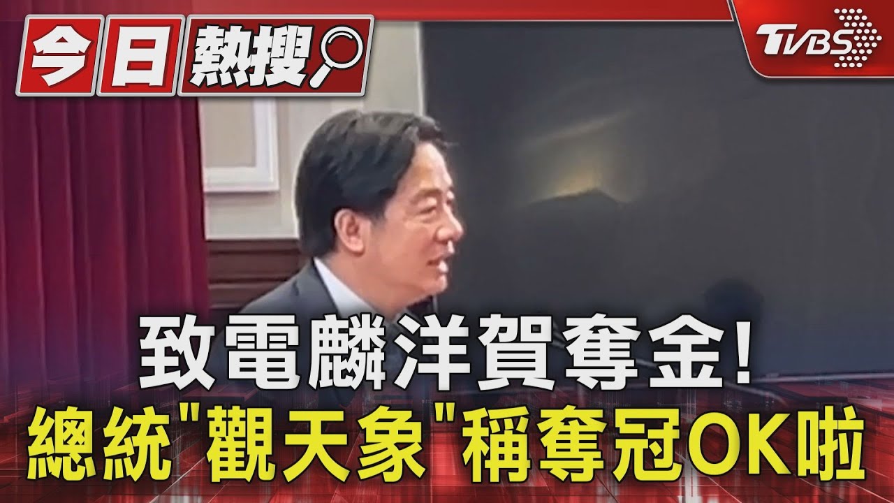 致電麟洋賀奪金! 總統「觀天象」稱奪冠OK啦
