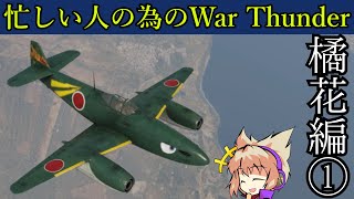 忙しい人の為のWar Thunder 橘花編①