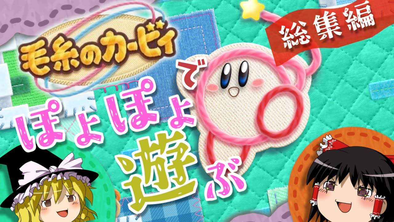 【総集編】毛糸のカービィでぽよぽよ遊ぶ　一気見スペシャル！【ゆっくり実況】