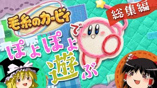 【総集編】毛糸のカービィでぽよぽよ遊ぶ　一気見スペシャル！【ゆっくり実況】