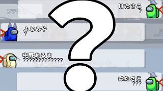 ？【AmongUs】