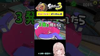 3発耐えろ！スプラで『チャージャー』かくれんぼしてみた！スメーシー編【スプラトゥーン3】 #shorts
