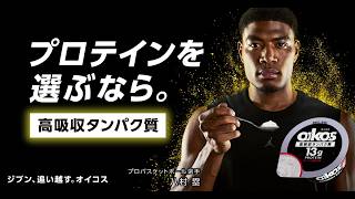 オイコス ヨーグルト  「挑み続ける人に」 篇 26秋(動画16x9 15秒版)