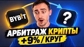 Арбитраж Криптовалюты : Целых +9% Профита С КРУГА!  P2P Арбитраж