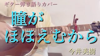 【🌈🎸ギター弾き語り】瞳がほほえむから/今井美樹さん