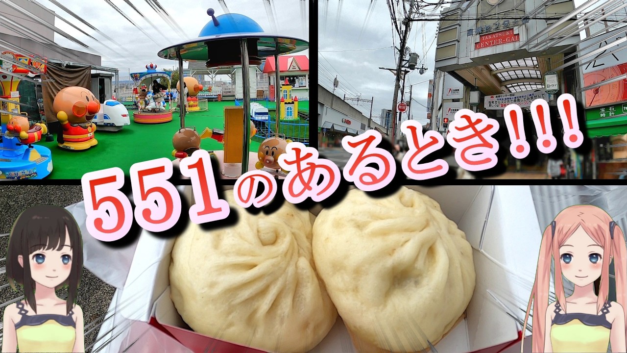 【高槻】松坂屋の屋上遊園地に551蓬莱の豚まんが あるとき～！【街歩き】