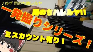 【一発撮りシリーズ！】ゆずの雨のちハレルヤを弾いてみた!!