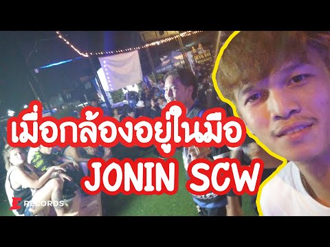 Jonin VLOG EP.1 Jonin VS แฟนคลับ