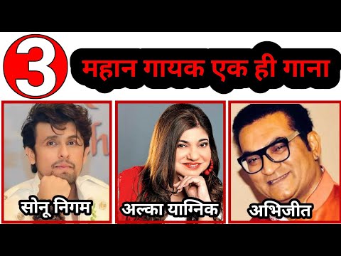 Mela Dilon Ka Aata Hai - Sonu Nigam Vs Abhijeet Vs Alka Yagnik Comparison|Same Song Defferent Voice