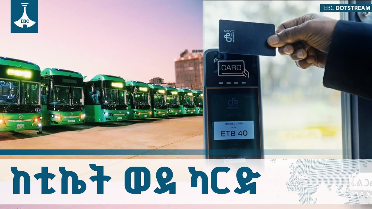 ለሕዝብ ትራንስፖርት በጥሬ ብር ከመክፈል ወደ ካርድ እና ዲጂታል ክፍያ ETV | EBC | EBCDOTSTREAM