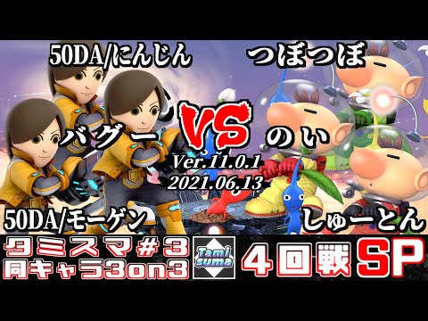 【スマブラSP】タミスマ同キャラ3on3 #3 4回戦 50DA/にんじん+バグー+50DA/モーゲン(射撃Mii) VS つぼつぼ+のい+しゅーとん(ピクミン＆オリマー)