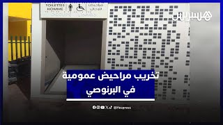 تخريب مراحيض عمومية  في البرنوصي.. مواطنون يستنكرون الفعل ويطالبون سلطات البيضاء بتعيين حراسة thumbnail