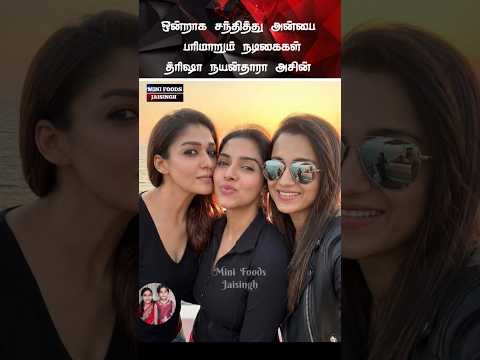 💖 நடிகைகள் நயன்தாரா த்ரிஷா அசின் Latest New Look 💖#trending #wedding #shortsfeed #shorts #marriage