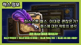 【하스스톤】 하스스톤 패스. 이대로 괜찮은가? 락토가 생각하는 패스에 관한 생각 및 패스를 구입했을 때 이득 보는 사람은?