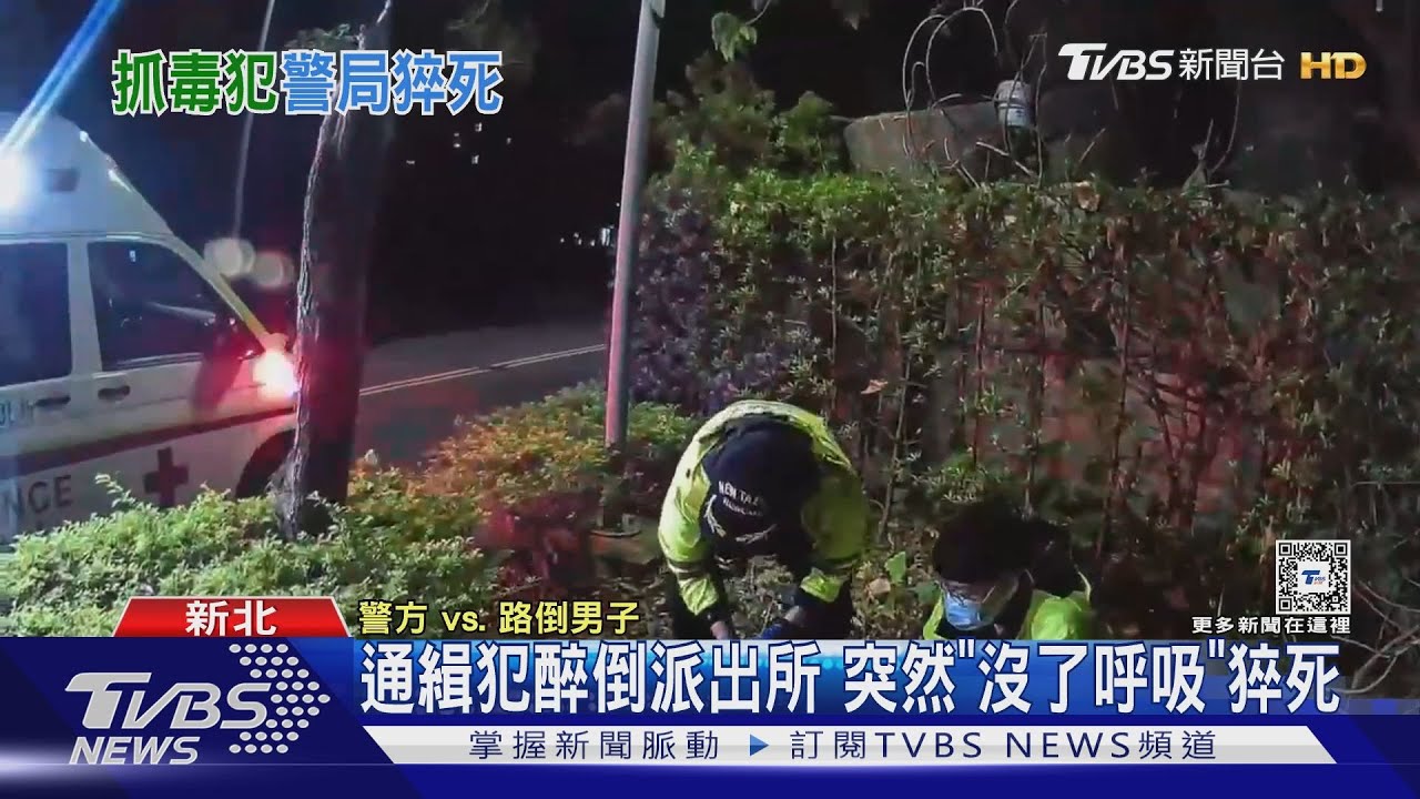 通緝犯醉倒派出所　突然「沒了呼吸」猝死