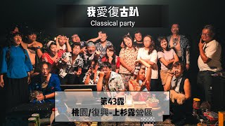 ［露營］第43露（下集）-桃園/復興-上杉露營區 | 我愛復古趴 | 歌王爭霸賽 | 我也想要車泊 | 自己DIY露營車原來可以省10萬  #壹虎帳 #神之手 #露營 #上杉露營區