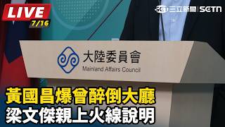 黃國昌爆曾醉倒大廳　梁文傑親上火線說明
