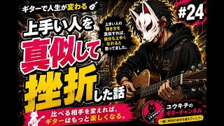 上手い人を真似して挫折した話