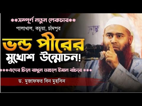 ড. মুজাফফর বিন মুহসিন ওয়াজ | Dr. Muzaffar Bin Mohsin new waz | ভন্ড পীরের মুখোশ উন্মোচন |