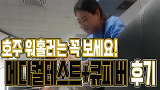 [공둥부부 호주 워홀기]육공장 입사를 위한 메디컬테스트+큐피버 접종하고 왔어요. 시드니 메디컬테스트 후기