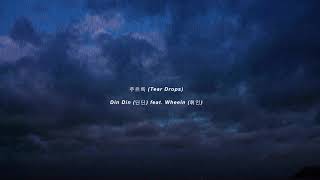 주르륵 (Tear Drops) - Din Din (딘딘) feat Mamamoo Wheein (마마무 휘인) WHILE IT'S RAINING