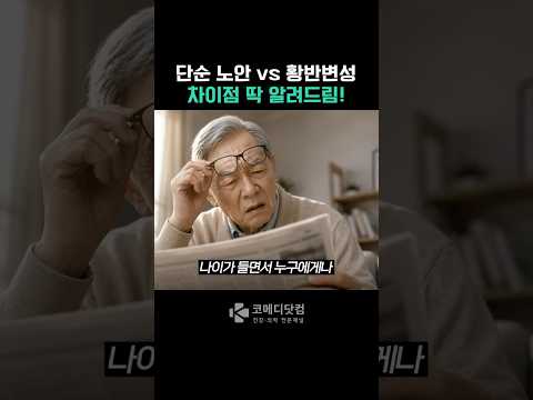 노안 vs 황반변성, 차이점 딱 알려드림!