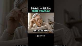 노안 vs 황반변성, 차이점 딱 알려드림!